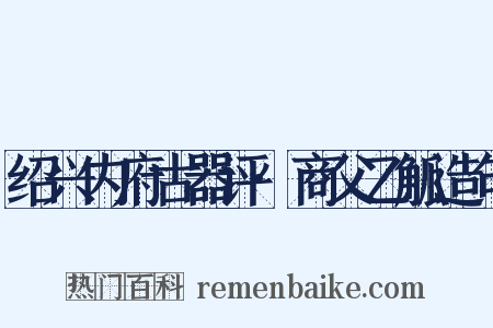 绍兴内府古器评·商父乙觚造句是什么意思的图片